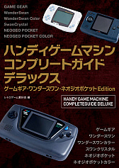 画像ギャラリー No.001のサムネイル画像 / 主婦の友インフォス，「ハンディゲームマシンコンプリートガイドデラックス ゲームギア・ワンダースワン・ネオジオポケットEdition」の刊行中止を発表
