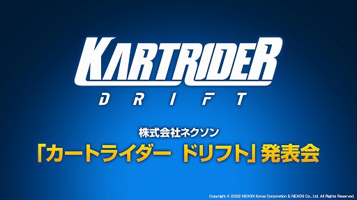 画像ギャラリー No.001のサムネイル画像 / 「カートライダー ドリフト」の発表会をレポート。クロスプラットフォーム対応で，世界中をつなげるオンラインサーキットの展開を目指す