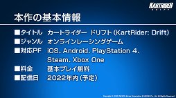 画像ギャラリー No.006のサムネイル画像 / 「カートライダー ドリフト」の発表会をレポート。クロスプラットフォーム対応で，世界中をつなげるオンラインサーキットの展開を目指す