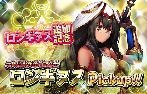 画像ギャラリー No.003のサムネイル画像 / 「少女キャリバー.io」，5万DL突破記念のガチャが開催中。新キャラ“ロンギヌス”も登場