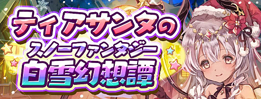 画像ギャラリー No.001のサムネイル画像 / 「少女キャリバー.io」，新衣装キャラクター“ゴエティア［聖夜］”登場