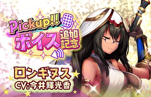 画像ギャラリー No.019のサムネイル画像 / 「少女キャリバー.io」，“ロンギヌス”のキャラクターボイスを追加