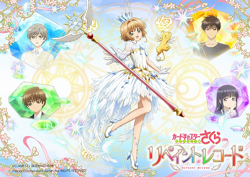 画像ギャラリー No.001のサムネイル画像 / 「カードキャプターさくら リペイントレコード」で事前登録の受け付けが開始。ゲーム内衣装などさまざまな特典を用意