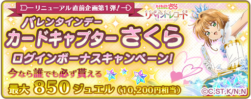 画像ギャラリー No.002のサムネイル画像 / 「カードキャプターさくら リペイントレコード」，リニューアル直前キャンペーンを実施