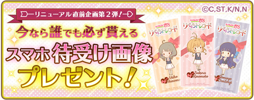 画像ギャラリー No.003のサムネイル画像 / 「カードキャプターさくら リペイントレコード」，リニューアル直前キャンペーンを実施