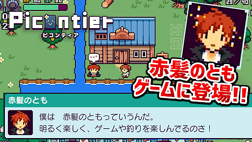 画像ギャラリー No.001のサムネイル画像 / 「ピコンティア」，ゲーム実況者“赤髪のとも”とのスペシャルコラボが実施中