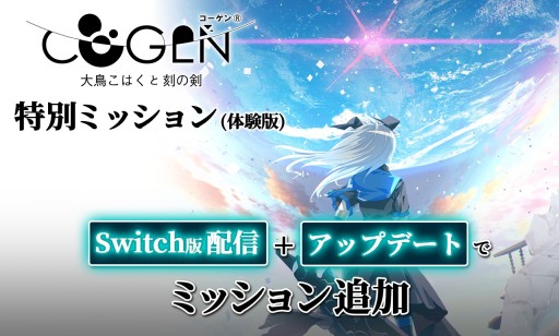 画像ギャラリー No.001のサムネイル画像 / 「COGEN: 大鳥こはくと刻の剣」，新ステージを追加したSwitch向け体験版が配信開始に。他プラットフォーム向けのアップデートも