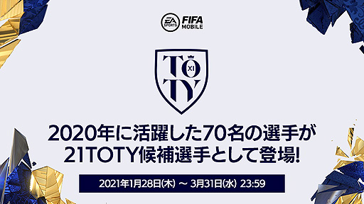 画像ギャラリー No.001のサムネイル画像 / 「FIFA MOBILE」,“21TOTY”(Team of the Year)の選手を獲得できる新イベントが本日開始