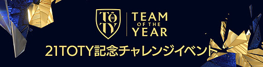 画像ギャラリー No.004のサムネイル画像 / 「FIFA MOBILE」,“21TOTY”(Team of the Year)の選手を獲得できる新イベントが本日開始