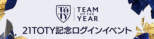 画像ギャラリー No.006のサムネイル画像 / 「FIFA MOBILE」,“21TOTY”(Team of the Year)の選手を獲得できる新イベントが本日開始