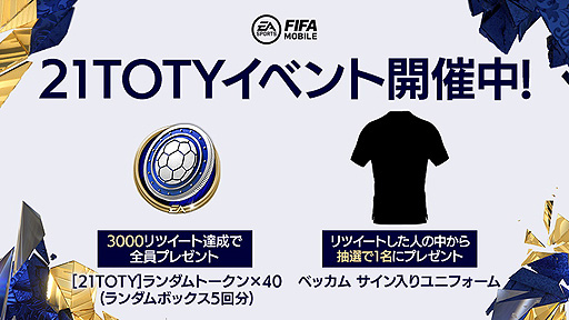 画像ギャラリー No.008のサムネイル画像 / 「FIFA MOBILE」,“21TOTY”(Team of the Year)の選手を獲得できる新イベントが本日開始