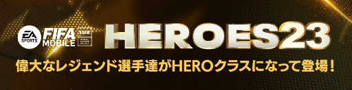 画像ギャラリー No.002のサムネイル画像 / 「FIFA MOBILE」，新イベント“HEROES23”を開催
