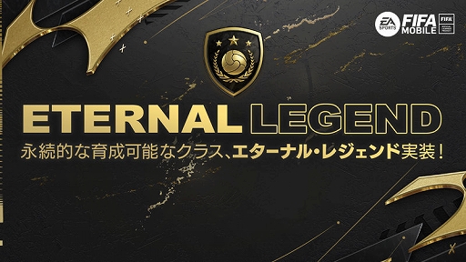 画像ギャラリー No.001のサムネイル画像 / 「EA SPORTS FIFA MOBILE」，夏の大型アップデートを実施。OVRの上限が開放された新クラス“エターナル・レジェンド”登場