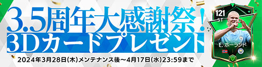 画像ギャラリー No.003のサムネイル画像 / 「EA SPORTS FC MOBILE」，配信3.5周年を記念したクラス「Hat Trick24」が登場