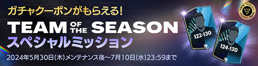 画像ギャラリー No.005のサムネイル画像 / 「FC Mobile」，23-24シーズンに活躍した選手が特別仕様になって登場する「TOTS24」開催