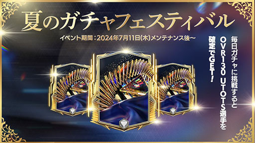 画像ギャラリー No.001のサムネイル画像 / 「EA SPORTS FC MOBILE」，UTOTS選手を獲得できる新イベント「夏のガチャフェスティバル」を開催