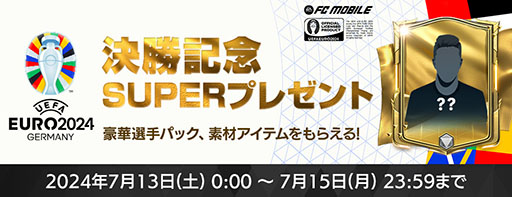 画像ギャラリー No.004のサムネイル画像 / 「EA SPORTS FC MOBILE」，UTOTS選手を獲得できる新イベント「夏のガチャフェスティバル」を開催