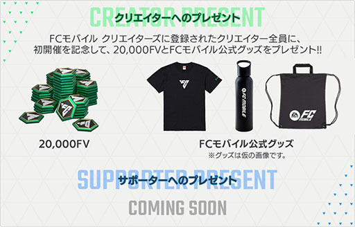 画像ギャラリー No.005のサムネイル画像 / 「FC MOBILE」,クリエイターサポートプログラムの事前説明生放送を本日16:00に実施