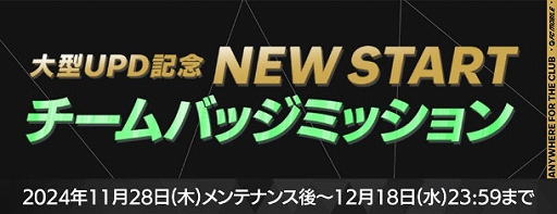 画像ギャラリー No.004のサムネイル画像 / 「FC MOBILE」，新シーズン活躍選手たちが登場するイベントを開催。新機能を実装するコンテンツアップデートも実施