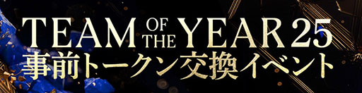 画像ギャラリー No.004のサムネイル画像 / 「FC MOBILE」，年に一度の大型イベント「TOTY25」を開始。候補選手も実装
