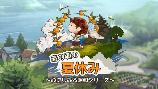 画像ギャラリー No.001のサムネイル画像 / 「あの頃の夏休み 〜心にしみる昭和シリーズ〜」の配信がスタート