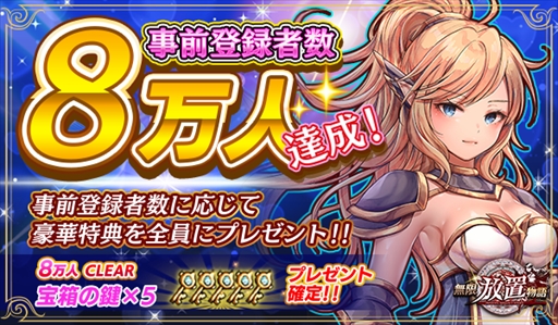 画像ギャラリー No.001のサムネイル画像 / 「無限放置物語」，事前登録者数が8万人を突破。追加プレゼントが決定