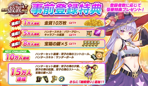 画像ギャラリー No.002のサムネイル画像 / 「無限放置物語」，事前登録者数が8万人を突破。追加プレゼントが決定