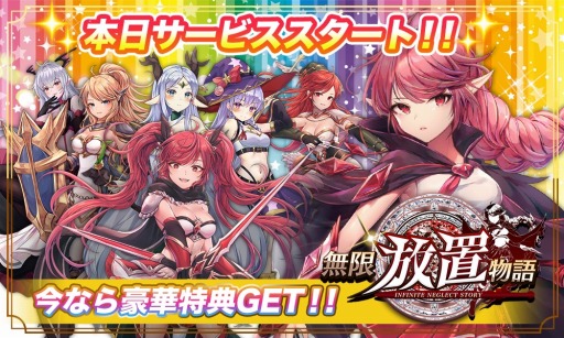 画像ギャラリー No.003のサムネイル画像 / 放置系RPG「無限放置物語」の正式サービスが本日12：00にスタート。放置されて強くなる美少女になって冒険の旅に出よう