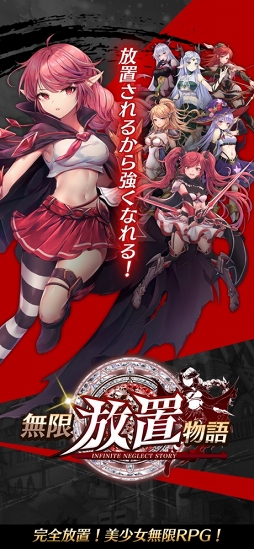無限放置物語