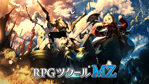 画像ギャラリー No.001のサムネイル画像 / 「RPGツクール」シリーズ最新作「RPGツクールMZ」が発表。発売は2020年夏を予定