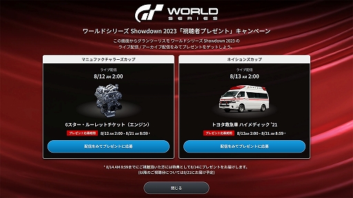 画像ギャラリー No.004のサムネイル画像 / 救急車など特別ボーナスを手に入れよう。「グランツーリスモ7」,ワールドシリーズ Showdown 2023の優勝予想と視聴者プレゼントを実施