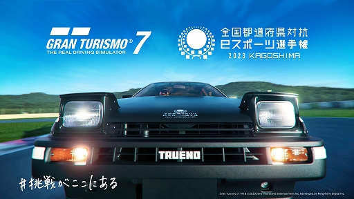 画像ギャラリー No.001のサムネイル画像 / 全国都道府県対抗eスポーツ選手権 2023 KAGOSHIMA「グランツーリスモ7」部門，本大会出場をかけたエリア決勝大会が8月20日に開幕