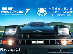 全国都道府県対抗eスポーツ選手権 2023 KAGOSHIMA「グランツーリスモ7」部門，本大会出場をかけたエリア決勝大会が8月20日に開幕