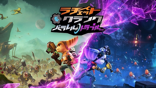 画像ギャラリー No.002のサムネイル画像 / まさに異次元のおもしろさ？　PS5専用アクション「ラチェット＆クランク パラレル・トラブル」の詳細と開発者インタビューをお届け