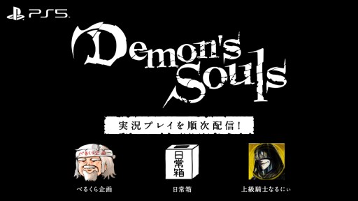 画像ギャラリー No.001のサムネイル画像 / PS5「Demon's Souls」，YouTuberによる実況プレイ動画を公開。初回はべるくら企画さん