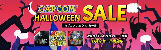 画像ギャラリー No.001のサムネイル画像 / PS版「バイオハザード　ヴィレッジ」や「帰ってきた 魔界村」が初セール。“CAPCOM HALLOWEEN SALE”がPS Storeにて開始