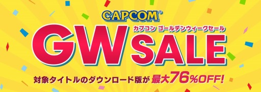 画像ギャラリー No.001のサムネイル画像 / 人気タイトルのDL版を対象にした“CAPCOM GOLDEN WEEK SALE”が本日スタート。3DSタイトルのワンコインセールも同時開催