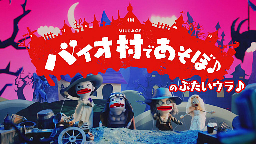 画像ギャラリー No.009のサムネイル画像 / 「バイオハザード　ヴィレッジ」，全対応機種で体験版の再配信がスタート。SteamとMicrosoft Storeでは，期間限定のセールを実施中