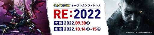 画像ギャラリー No.001のサムネイル画像 / カプコン，ゲーム開発に関する体験型イベント「オープンカンファレンス RE:2022」を大阪と東京で開催へ