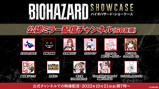 画像ギャラリー No.003のサムネイル画像 / 「バイオハザード・ショーケース」はいよいよ明日（10月21日）7：00配信開始。人気配信者と番組を楽しむ公認ミラー配信の情報を公開
