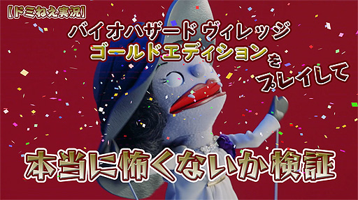 画像ギャラリー No.003のサムネイル画像 / あのドミトおねぇさんが「バイオハザード　ヴィレッジ ゴールドエディション」の実況に挑戦。人形劇・バイオ村であそぼ♪の“GE”版公開