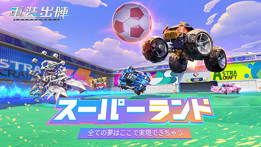 画像ギャラリー No.025のサムネイル画像 / 【PR】「重装出陣」にバスケやサッカー，バトロワなどを自由に作って遊べる「マイ・パーティー」モードが実装！　詳しい遊び方を紹介