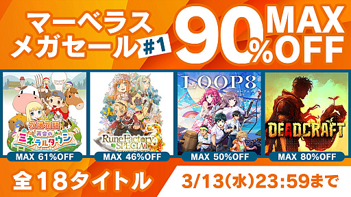 画像ギャラリー No.001のサムネイル画像 / 最大90％オフの価格で18タイトルから購入できる，「マーベラス メガセール #1」が本日スタート