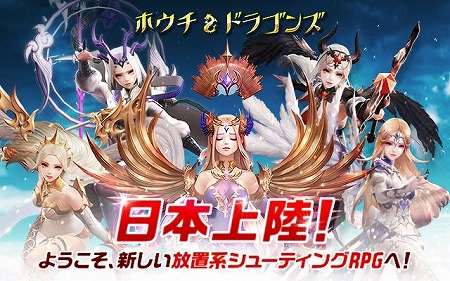 画像ギャラリー No.001のサムネイル画像 / 放置系RPGとシューティングが融合。「ホウチ＆ドラゴンズ」が事前登録受付を開始