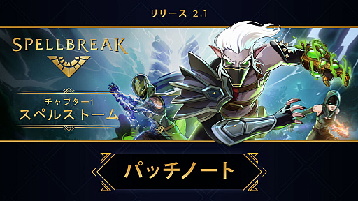 画像ギャラリー No.001のサムネイル画像 / 「スペルブレイク」，チャプター1初のパッチ 2.1がリリース。ゲームプレイやUIの改善などを実装