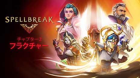 画像ギャラリー No.003のサムネイル画像 / 魔法系バトロワ「スペルブレイク」，5人対5人の新モード“ドミニオン”などを実装する“チャプター2：フラクチャー”の配信が本日スタート