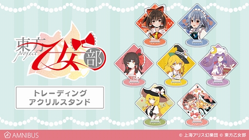 画像ギャラリー No.001のサムネイル画像 / 「東方Project×東方乙女部」，通販サイトAMNIBUSでトレーディングアクリルスタンドやパスケースなどの受注が開始