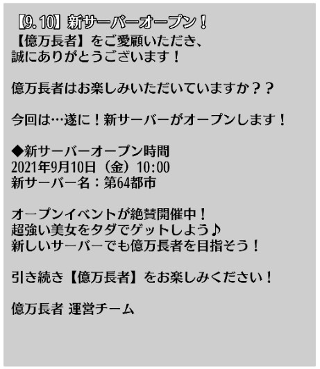 画像ギャラリー No.005のサムネイル画像 / 「億万長者」，第59・60都市を合併した新サーバー・第64都市を9月10日にオープン
