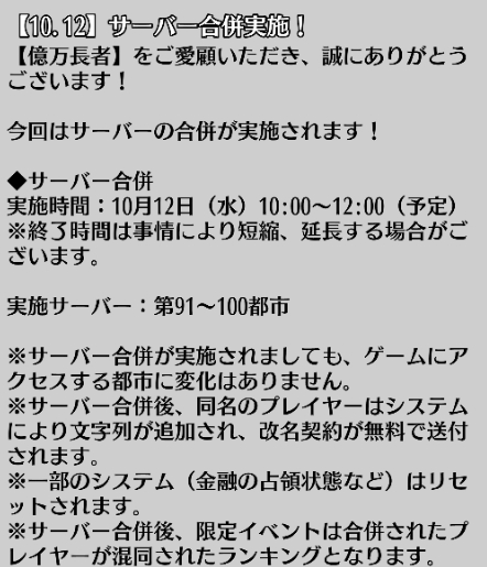画像ギャラリー No.004のサムネイル画像 / 「億万長者」，“第91〜100都市”サーバーが10月12日に合併。限定イベント「合併大作戦」の開催も