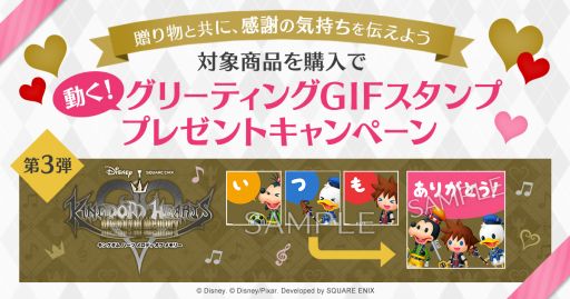 画像ギャラリー No.002のサムネイル画像 / スクウェア・エニックス e-STOREで「動く！グリーティングGIFスタンププレゼントキャンペーン」第3弾が開始
